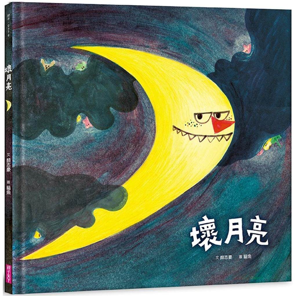 预售 坏月亮 港台原版 儿童绘本 亲子图画故事书 一则充满诗意与同理心的寓言童话 精装童书 全彩 亲子天下出版 颜志豪