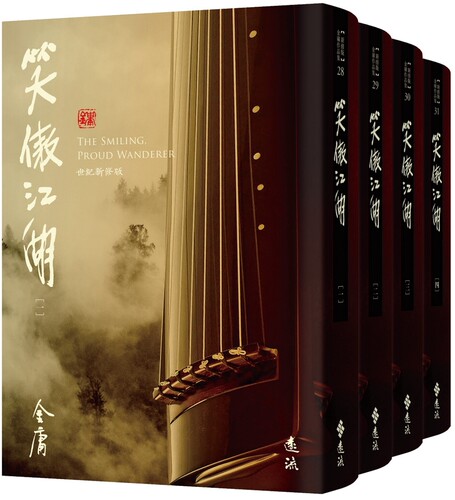 在途 笑傲江湖(全四册，藏金映象新修版) 远流 金庸 港台原版 ndd