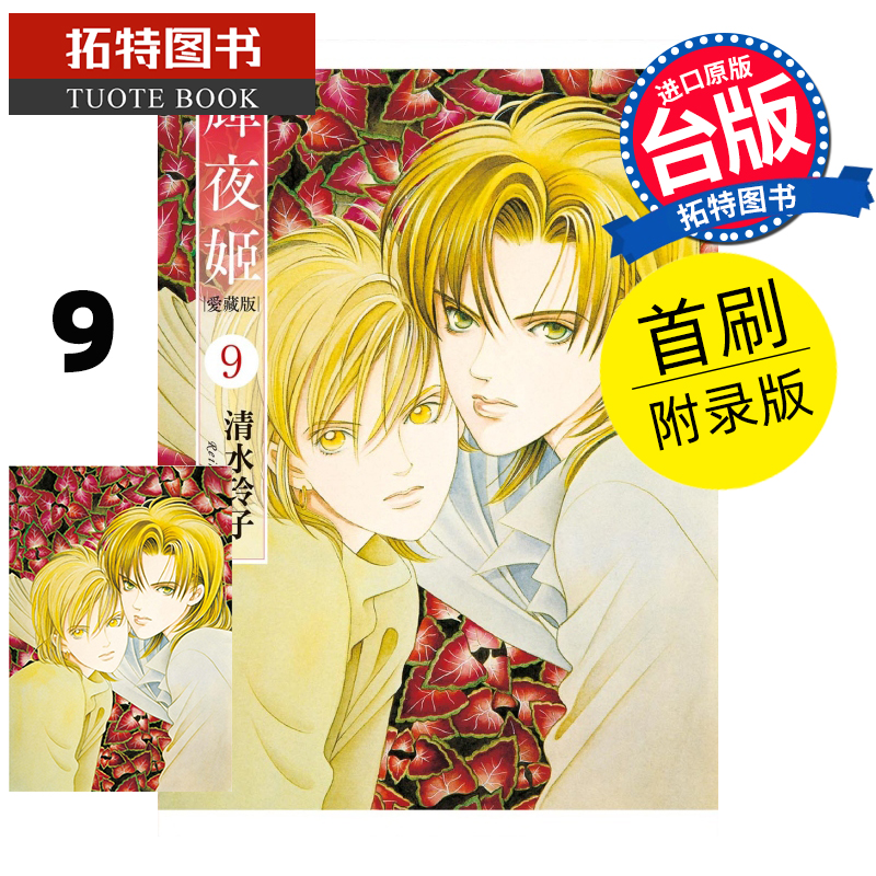 在途 漫画书 辉夜姬 爱藏版 9 首刷附录版 清水玲子 东立 台版漫画 进口原版书 【拓特原版】