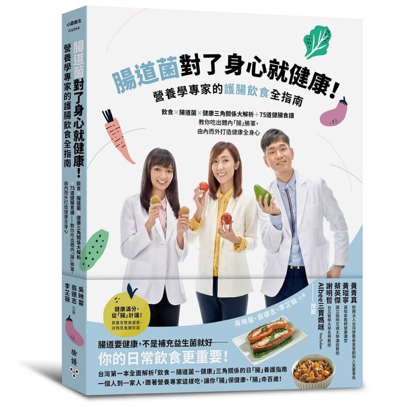 预售  吴映蓉 肠道菌对了身心就健康！营养学专家的护肠饮食全指南：饮食×肠道菌×健康三角关系大解析＋75道健肠食谱