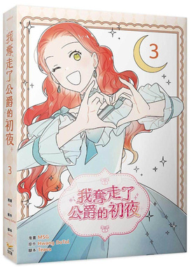预售 漫画 我夺走了公爵的初夜 3 知翎文化 MSG/Hwang DoTol【拓特原版】