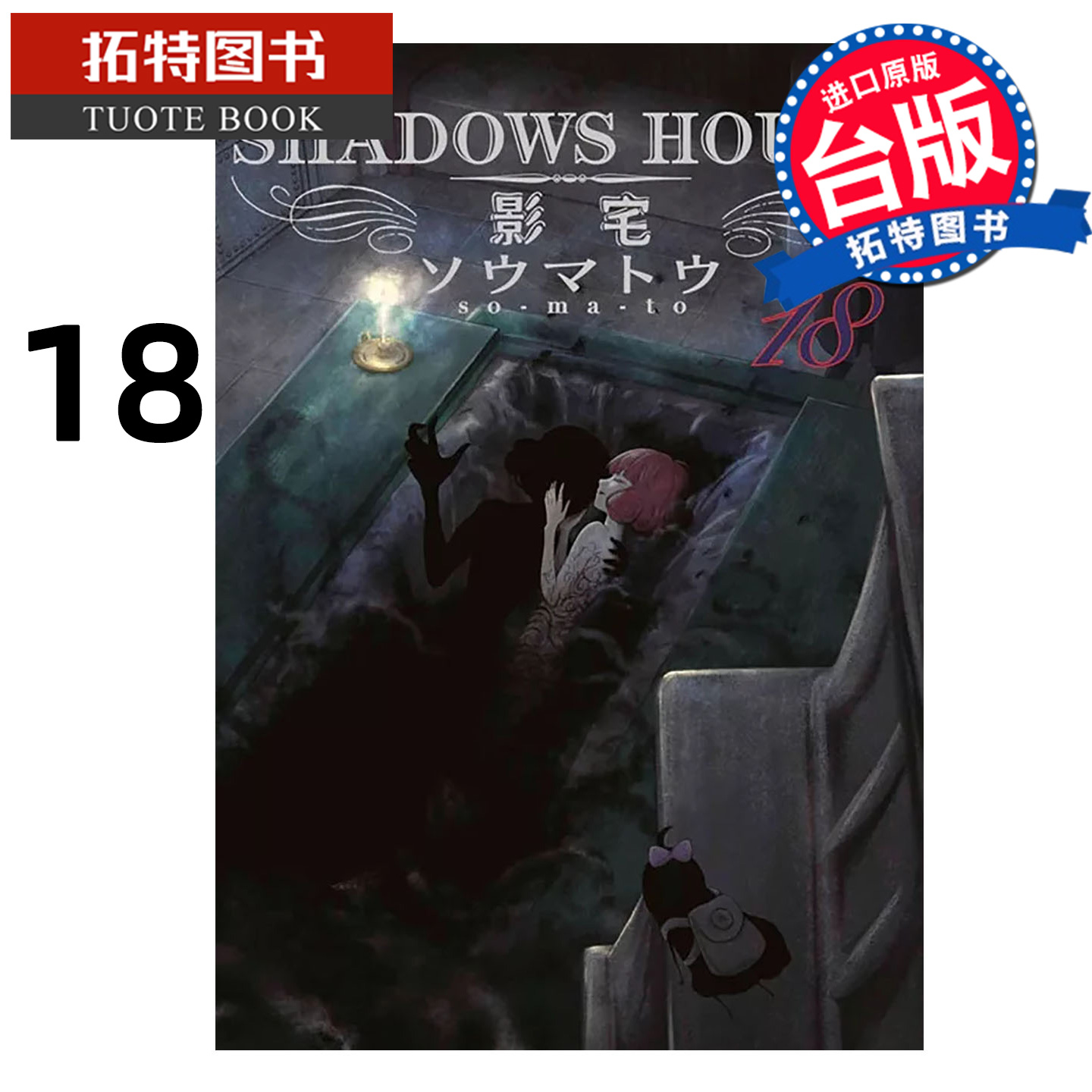 预售 漫画书 SHADOWS HOUSE 影宅 18 限定版 青文 台版漫画 进口原版书 【拓特原版】 未出版12月