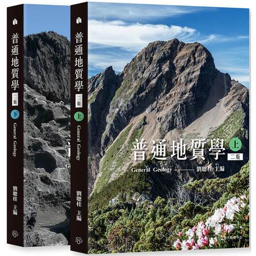 预售 普通地质学（上）（下）〔二版〕 中国台湾台湾大学出版中心 刘聪桂