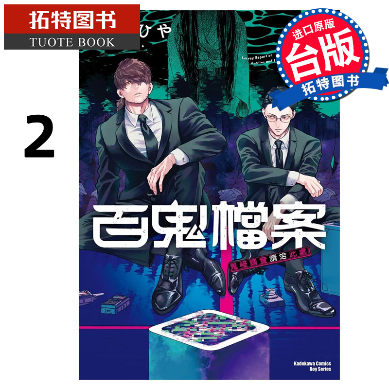 预售 漫画书 百鬼档案 鬼怪调查请洽此处 2 角川 台版漫画 进口原版书 【拓特原版】