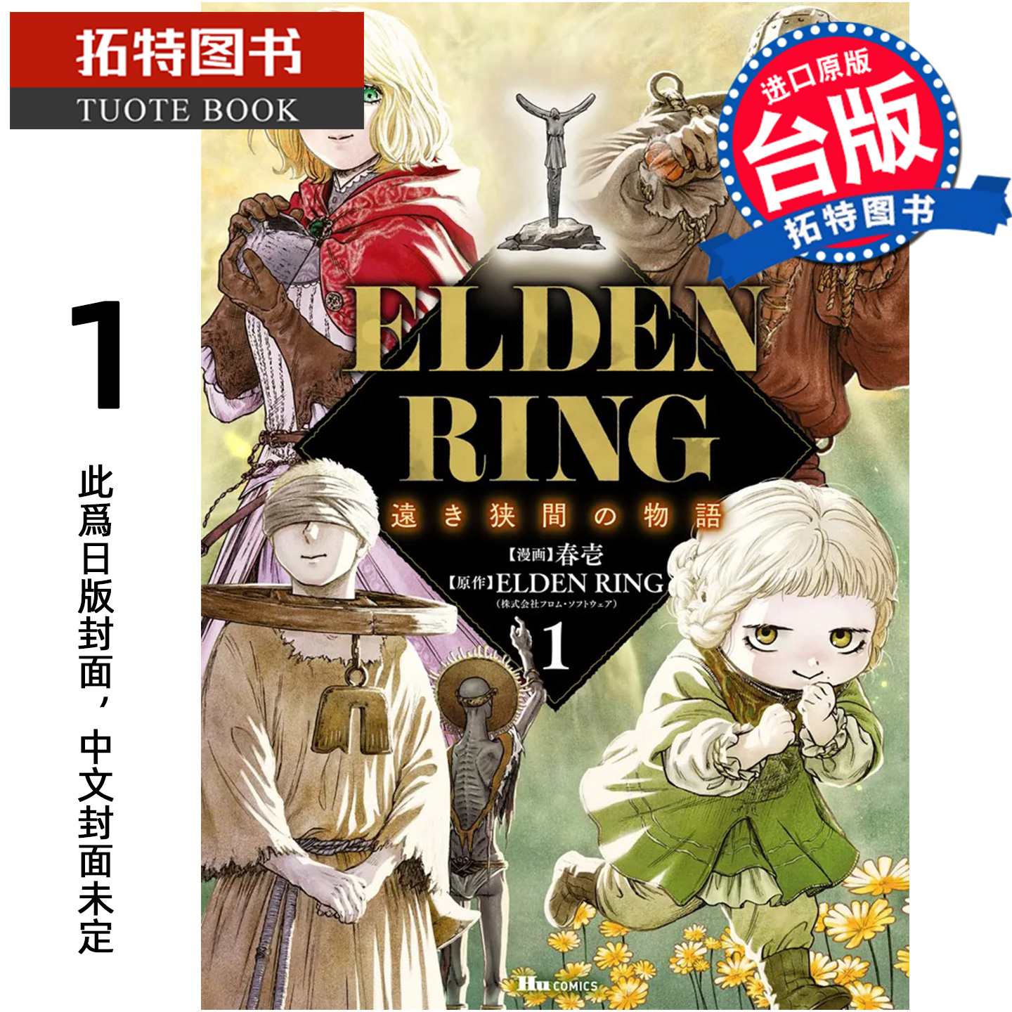 预售 漫画书 ELDEN RING 遥远交界地的故事 1 春壱 ELDEN RING 角川 台版漫画 进口原版书 【拓特原版】 未出版1月