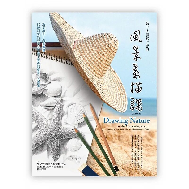 预售  马克与玛丽．威灵布林克 *一次画就上手的风景素描课：说走就走、边走边画，比镜头更能在内心中留下景深的就是一支画笔(