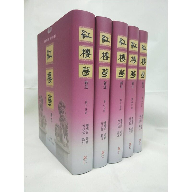 现货 红楼梦新注(漆布精装) 港台原版 曹雪芹等 徐少知 里仁书局出版 中国古典文学 古典小说 文学小说属于什么档次？