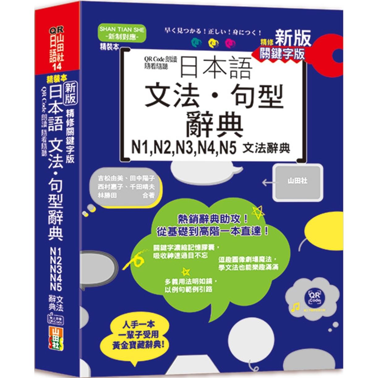 预售 新版 QR Code朗读 随看随听 精装本 精修关键字版 日本语文法?句型辞典 N1,N2,N3,N4,N5文法辞典(25K+QR 山田社 吉松由