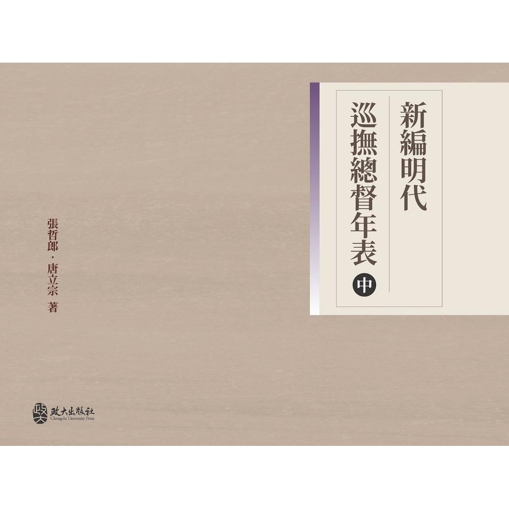 预售 新编明代巡抚总督年表(中) 政大出版社 张哲郎