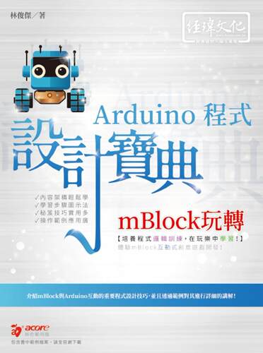 预售  mBlock玩转Arduino 程序 设计宝典 经玮 新知互动
