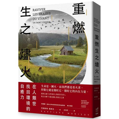 预售 重燃生之烬火：在人类世找回环境的自愈力 卫城出版 巴谛斯特．莫席左