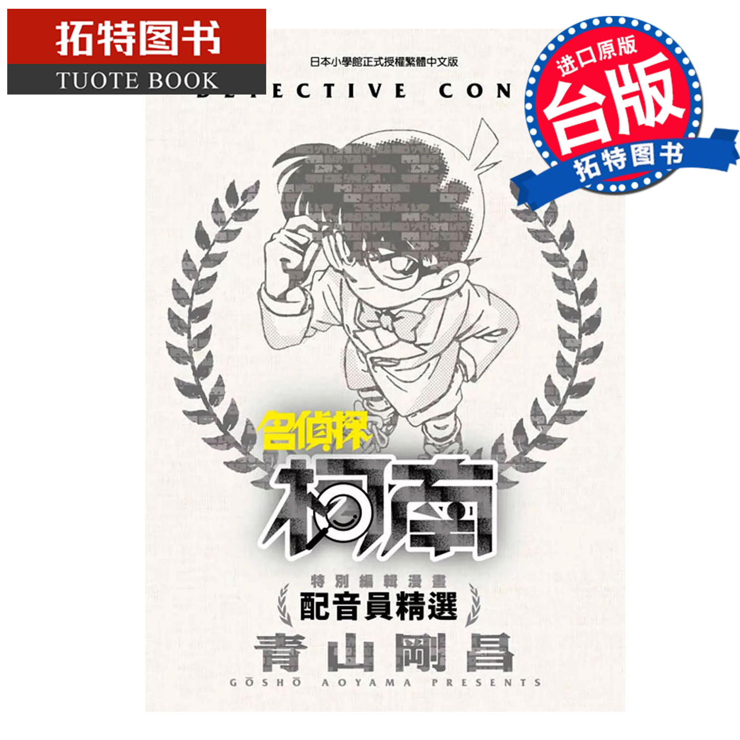 现货 漫画书 特别编辑漫画 名侦探柯南 配音员精选 青山刚昌 青文 台版漫画 进口原版书 【拓特原版】