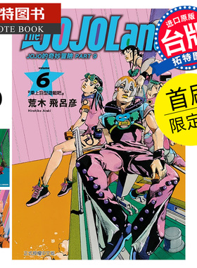 预售 漫画书 JOJO的奇妙冒险 PART 9 The JOJOLands 6 首刷限定版 荒木飞吕彦 东立 台版漫画 【拓特原版】未出版1月