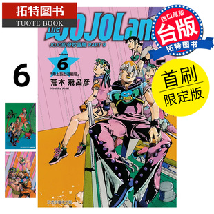 The 漫画 漫画书 JOJOLands 奇妙冒险 拓特原版 台版 未出版 荒木飞吕彦 PART 东立 JOJO 预售 1月 首刷限定版