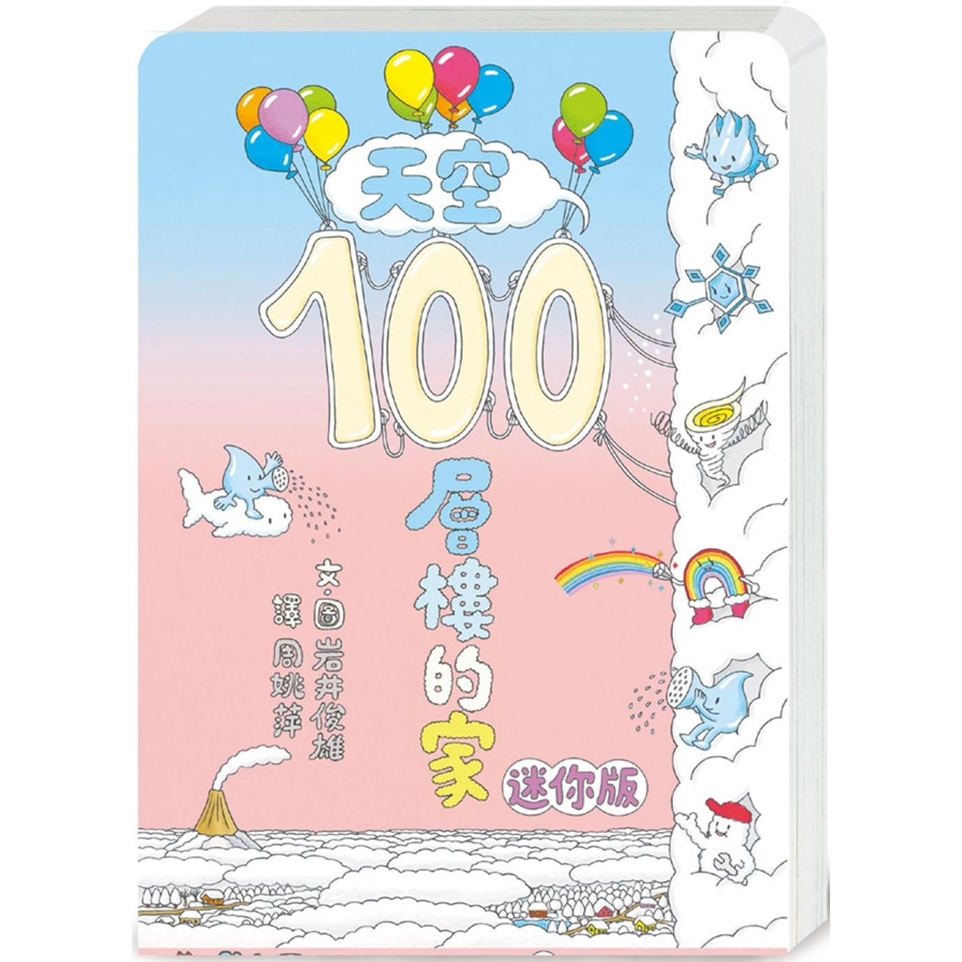 预售 天空100层楼的家 迷你版（二版） 小鲁文化 岩井俊雄