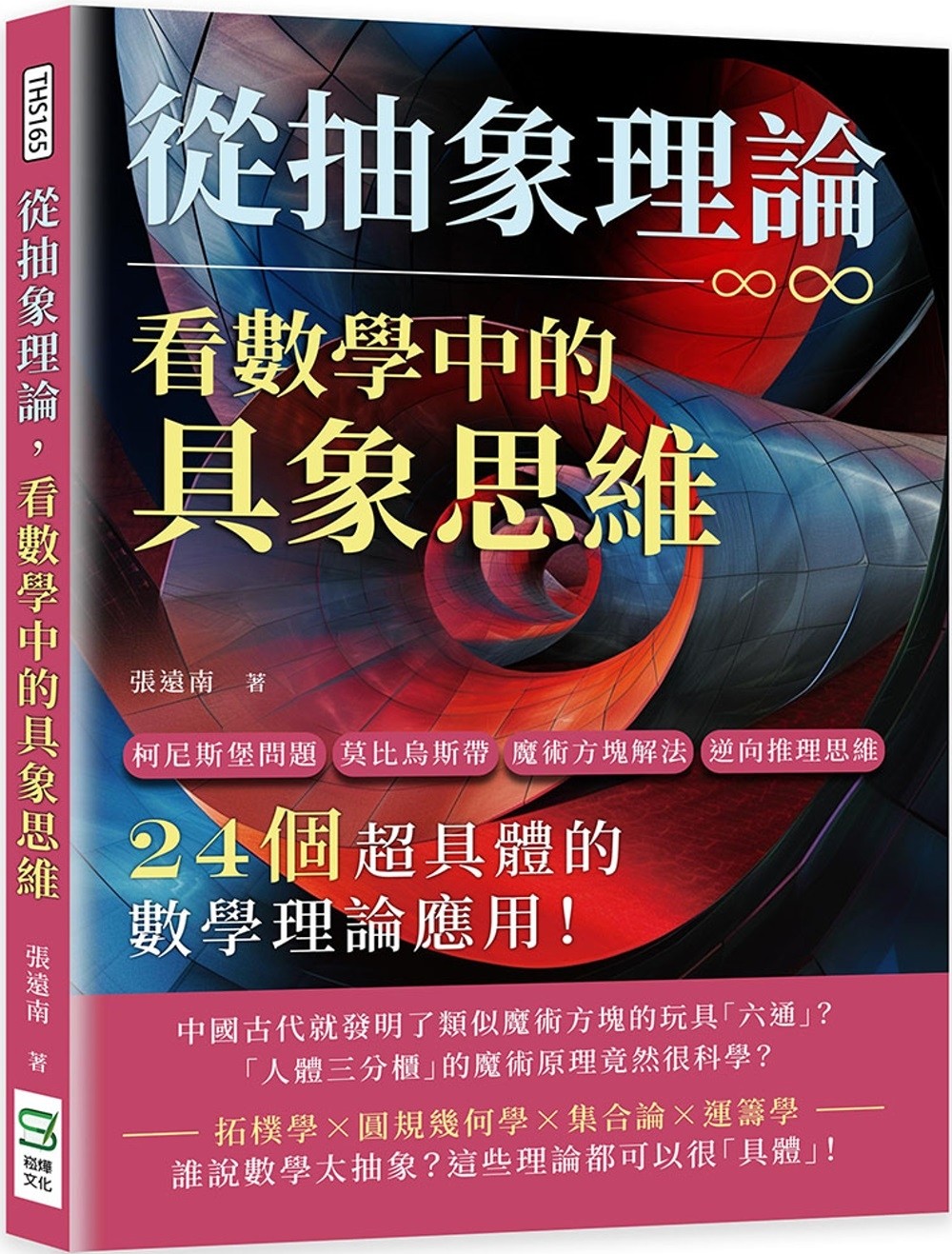 预售 从抽象理论，看数学中的具象思维：柯尼斯堡问题、莫比乌斯带、魔术方块解法、逆向推理思维……24个超具体的 崧烨文化 张远图片