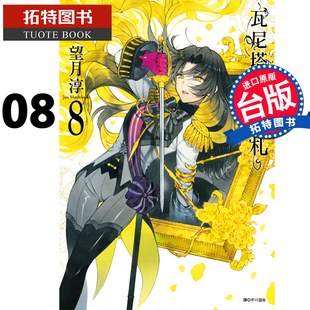 预售 台版漫画书 瓦尼塔斯的手札 8 望月淳 尖端 进口原版书 【拓特原版】