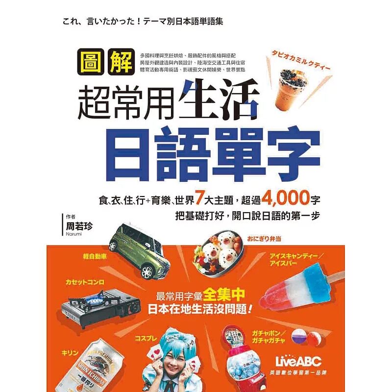 预售 LiveABC编辑群 图解超常用生活日语单字：书+计算机互动学习软件(含朗读MP3) 希伯仑
