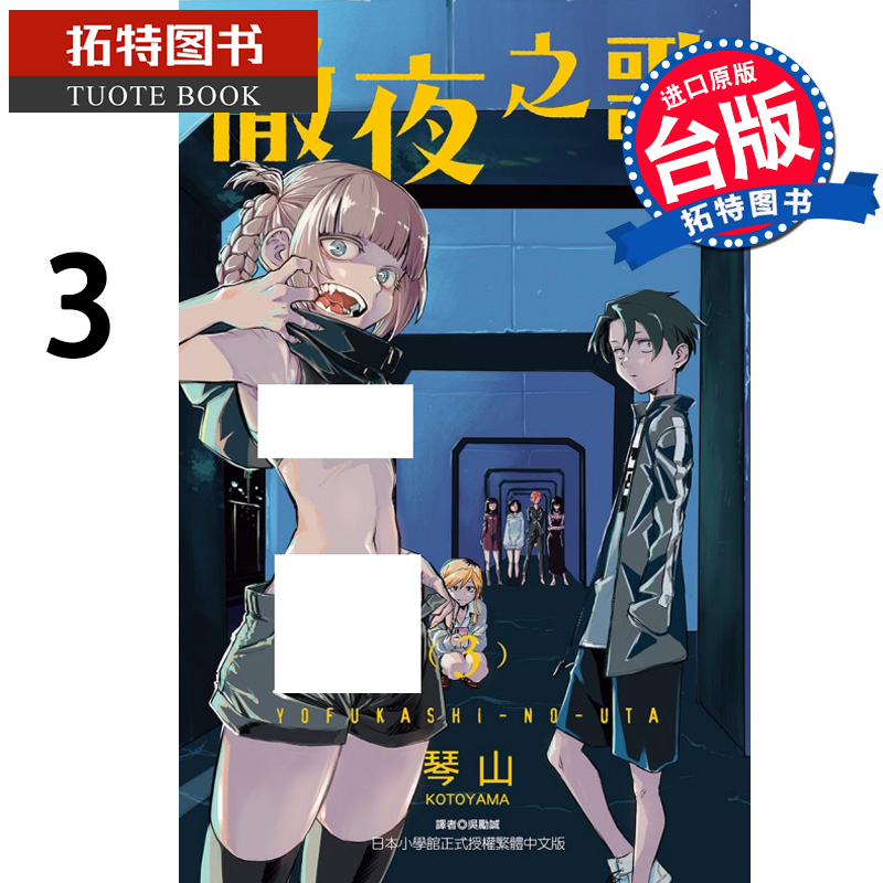 现货彻夜之歌3 琴山 东立 漫画书 进口原版书 【拓特原版】