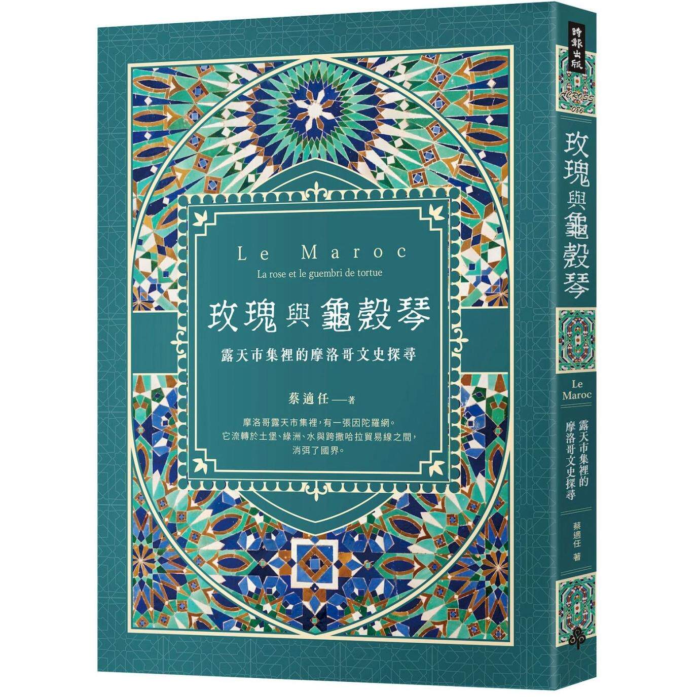 预售 玫瑰与龟壳琴:露天市集里的摩洛哥文史探寻 时报出版 蔡适任