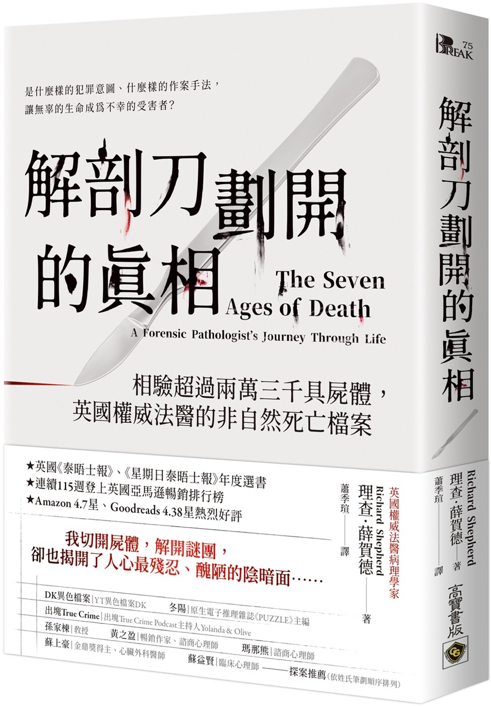 预售 解剖刀划开的真相:相验超过两万三千具尸体,英国权威法医的非自然死亡档案 高宝 理查.薛贺德