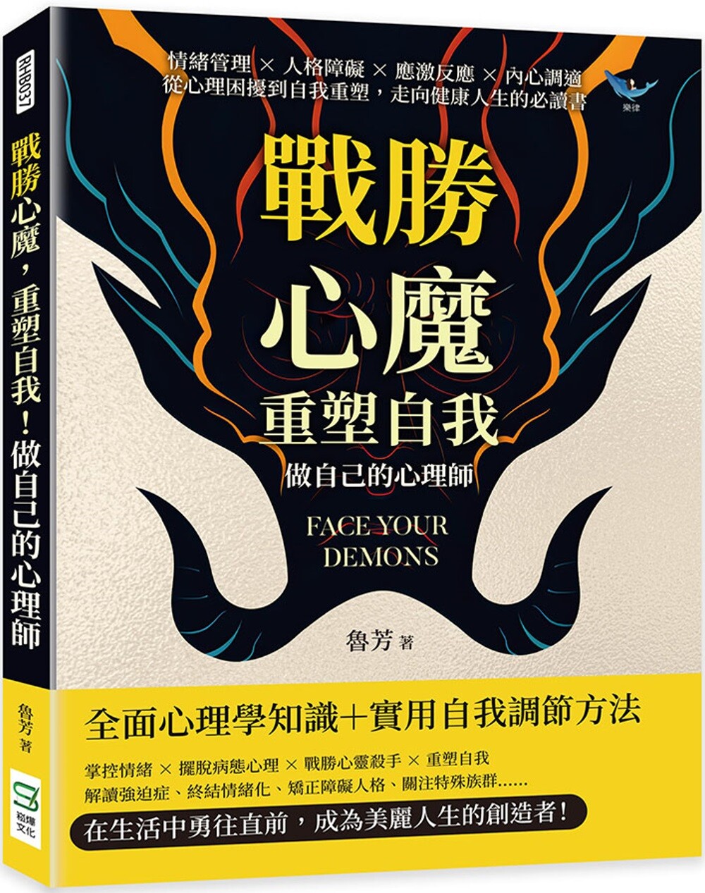 预售  战胜心魔，重塑自我！做自己的心理师：情绪管理×人格障碍×应激反应×内心调适，从心理困扰到自我重塑，走 崧烨文化 鲁芳