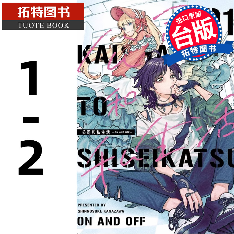 预售 漫画书 公司和私生活 ON AND OFF 1-2 金沢真之介 东立 台版漫画 进口原版书 【拓特原版】