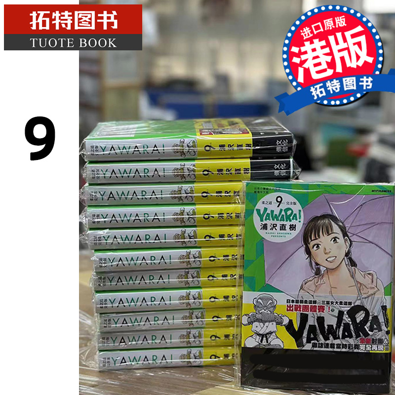 现货漫画书 YAWARA柔之道完全版 9浦泽直树以柔克刚文化传信香港原版进口原版书港版漫画【拓特原版】