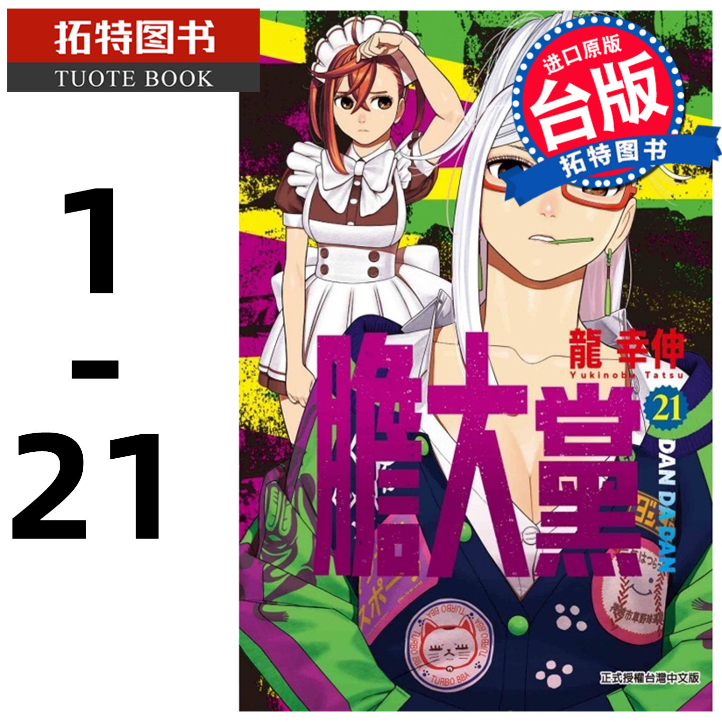 现货 漫画书 胆大党 1-21 龙幸伸 东立 台版漫画 进口原版书 【拓特原版】 ##