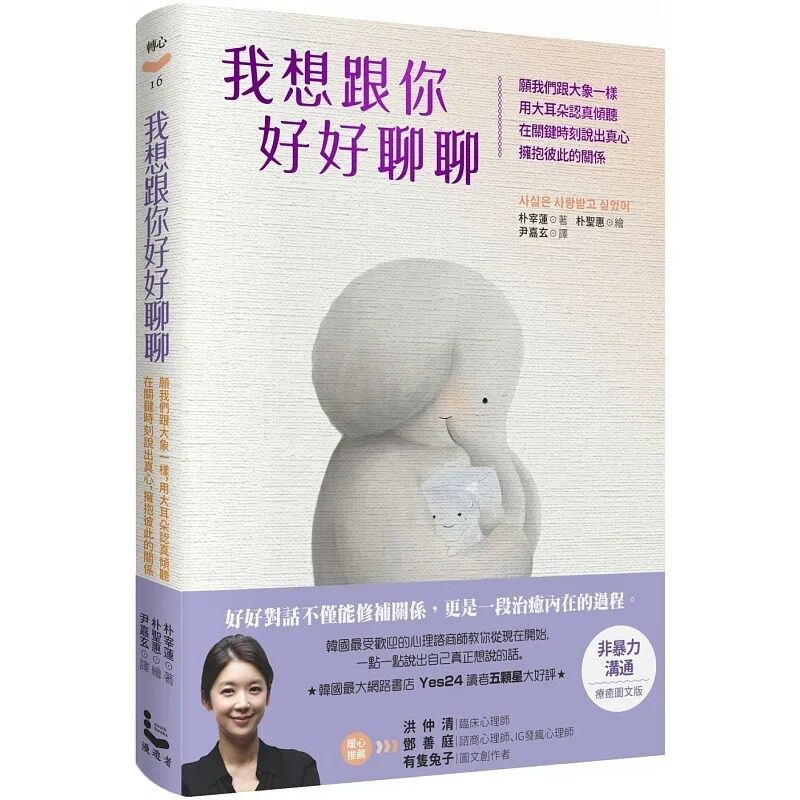 预售  朴宰莲 我想跟你好好聊聊：愿我们跟大象一样，用大耳朵认真倾听，在关键时刻说出真心，拥抱彼此的关系 漫游者文化
