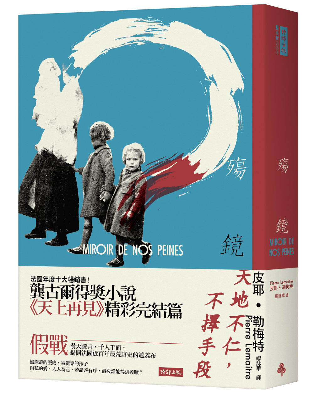 现货 皮耶．勒梅特 殇镜 时报出版