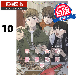 预售 漫画书 乖乖女的恋爱指南 10 南琇 尖端 台版漫画 进口原版书 【拓特原版】