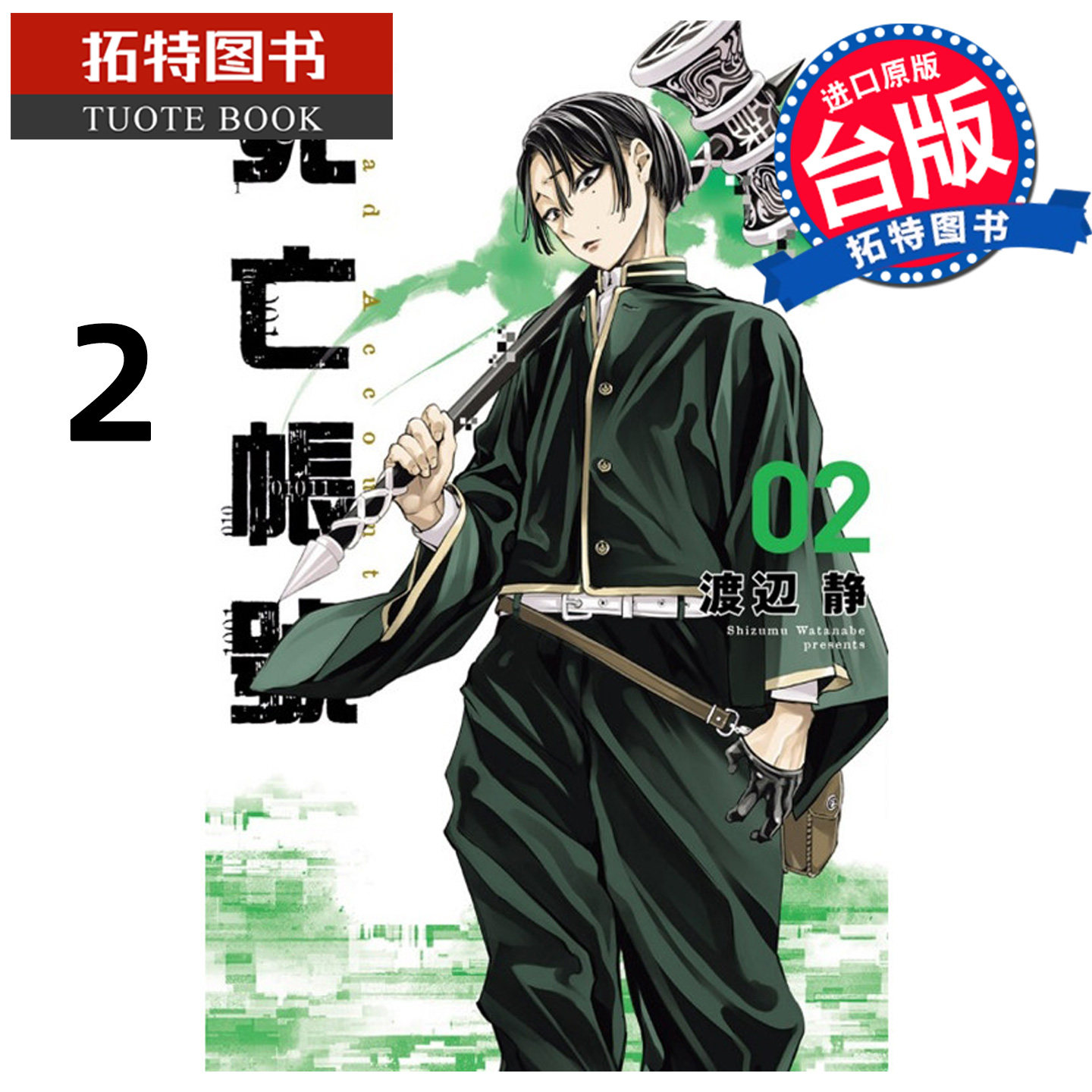 预售 漫画书 DEAD ACCOUNT 死亡帐号 2 渡辺静 东立 台版漫画 进口原版书 【拓特原版】 未出版1月