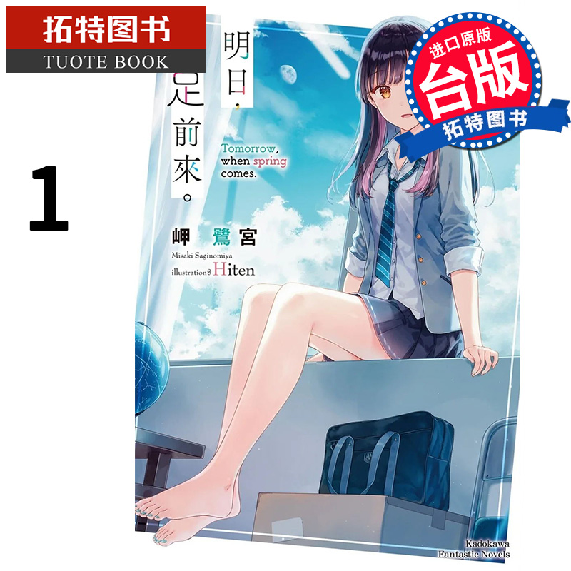预售 轻小说 明日，裸足前来 1 岬鹭宫 角川 进口原版书 【拓特原版】