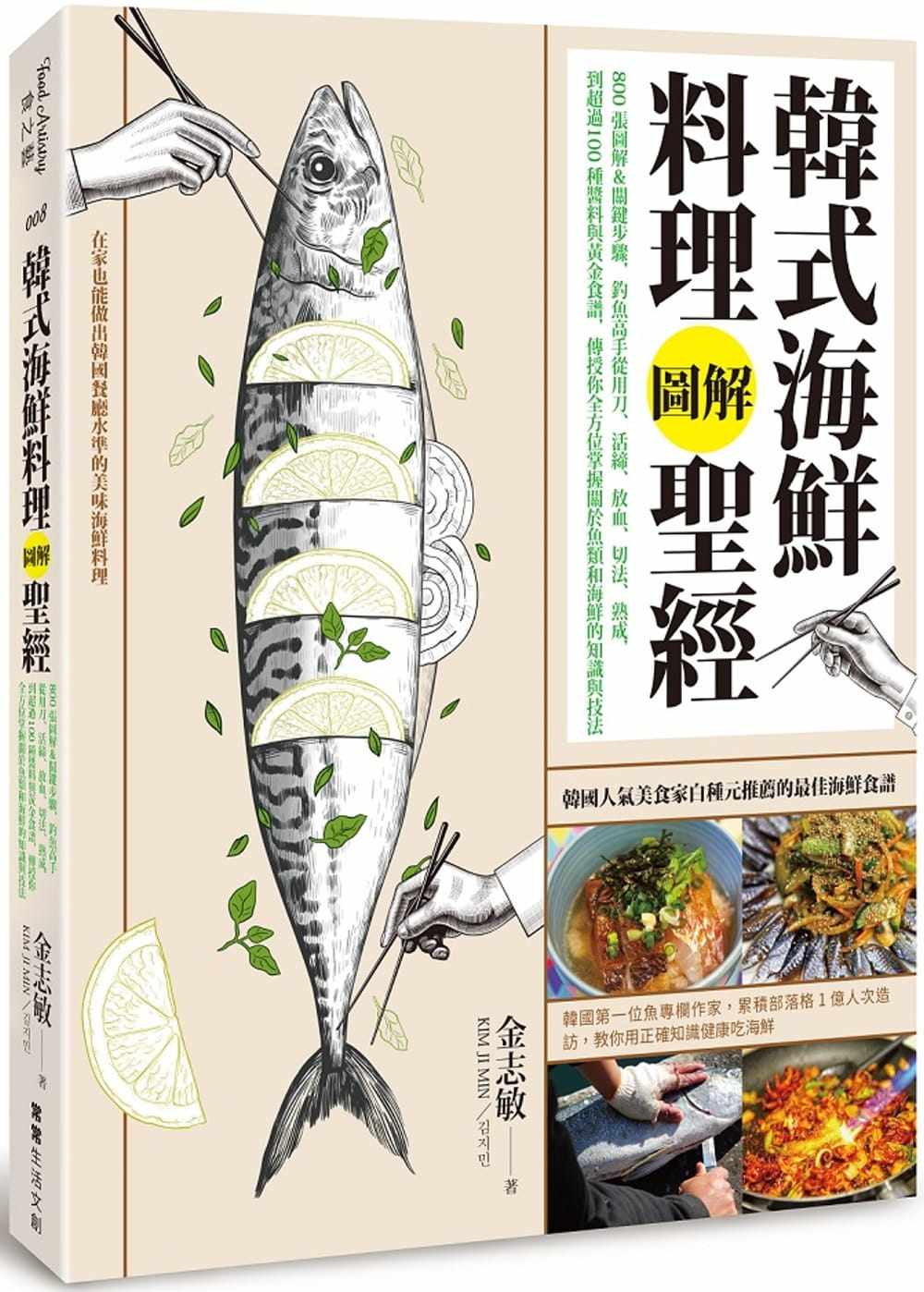 预售 金志敏 韩式海鲜料理图解*经：800张图解＆关键步骤，钓鱼高手从用刀、活缔、放血、切法、熟成，到超过100种酱料与