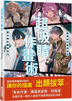 现货 超吸睛作画术：汇集创作者经验的魅力角色雕琢技巧 瑞升  ICHI-UP编辑部 编 苏圣翔 译