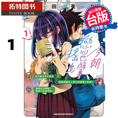 预售 漫画书 今朝恋心也随车摇曳 1 增田英二  角川 台版漫画 进口原版书 【拓特原版】