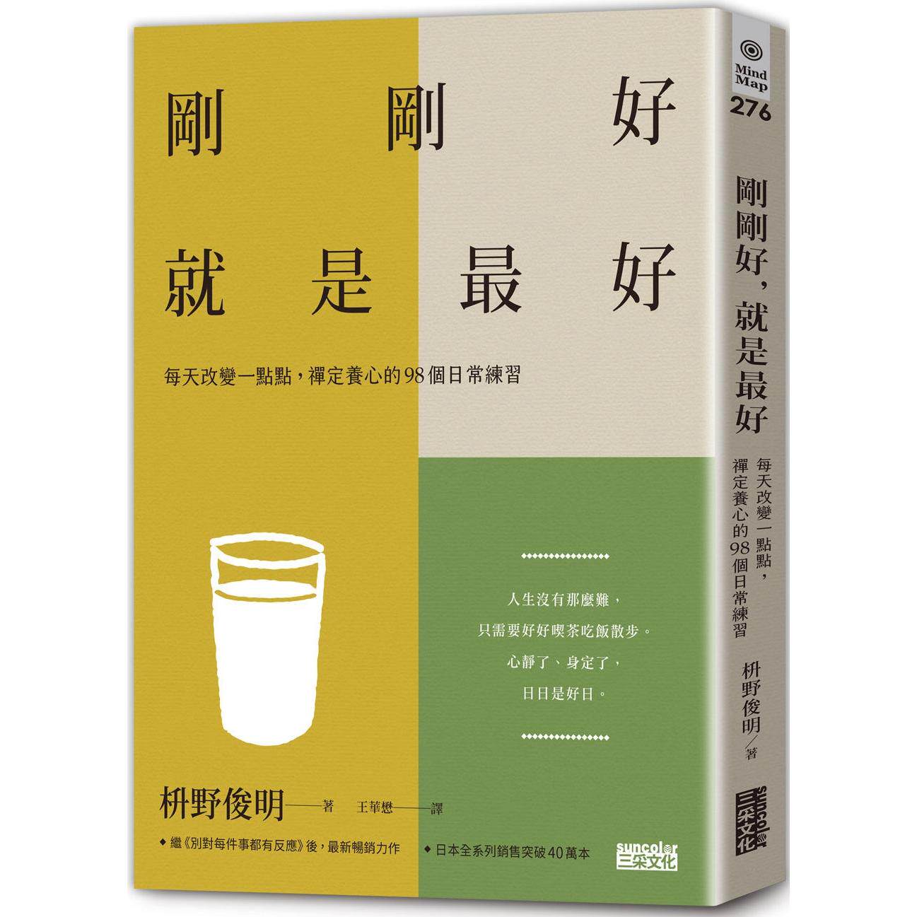 预售 刚刚好,就是*好:每天改变一点点,禅定养心的98个日常练习 三采 枡野俊明