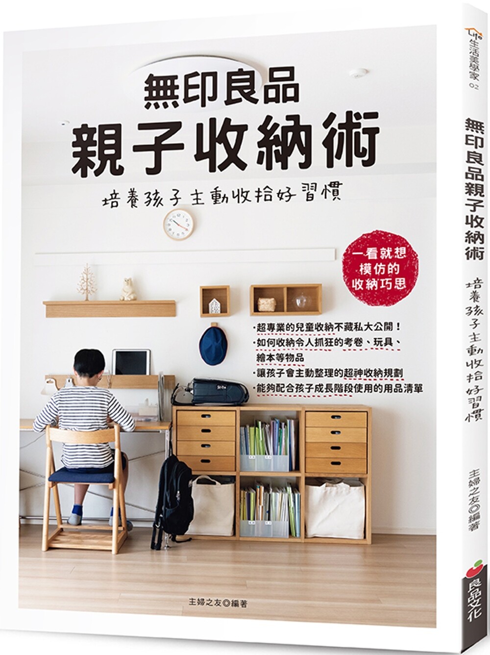 预售  无印良品亲子收纳术：培养孩子主动收拾好习惯 良品文化 主妇之友社
