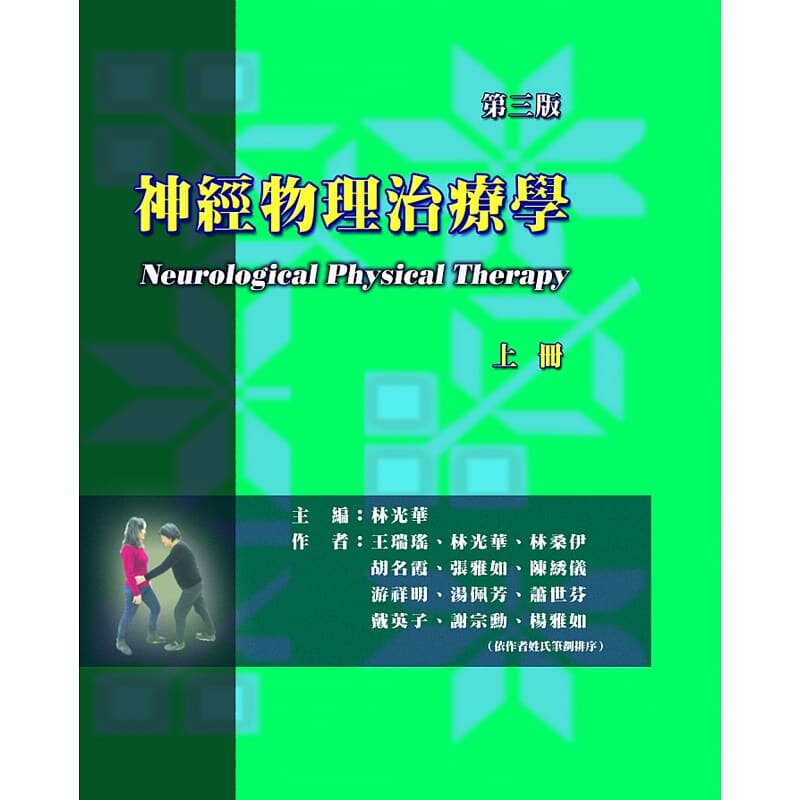 预售 王瑞瑶神经物理治疗学(上册)(三版)禾枫书局 原版进口书