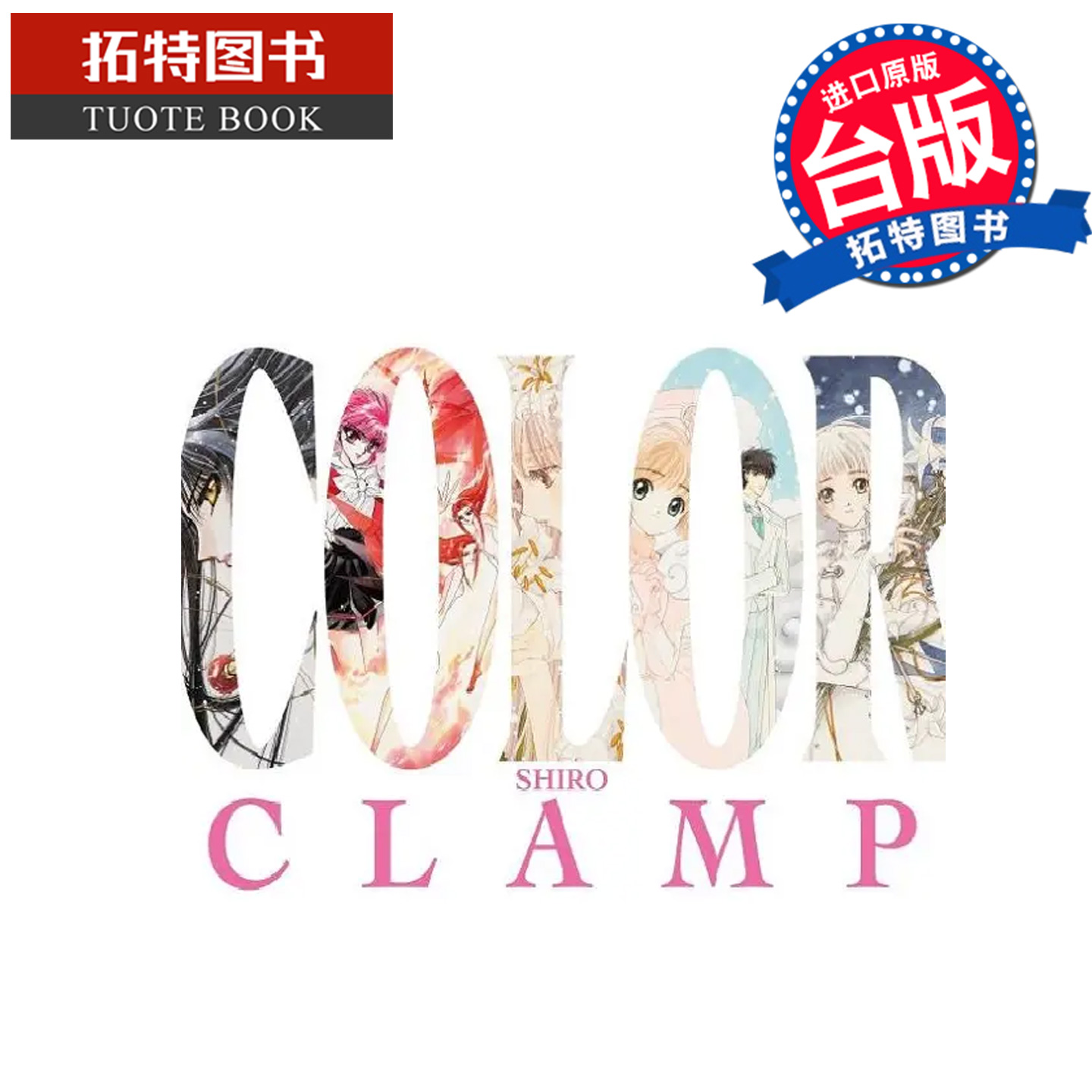 预售 漫画书 CLAMP展官方画集 COLOR SHIRO CLAMP 角川 台版漫画 进口原版书 【拓特原版】 未出版12月