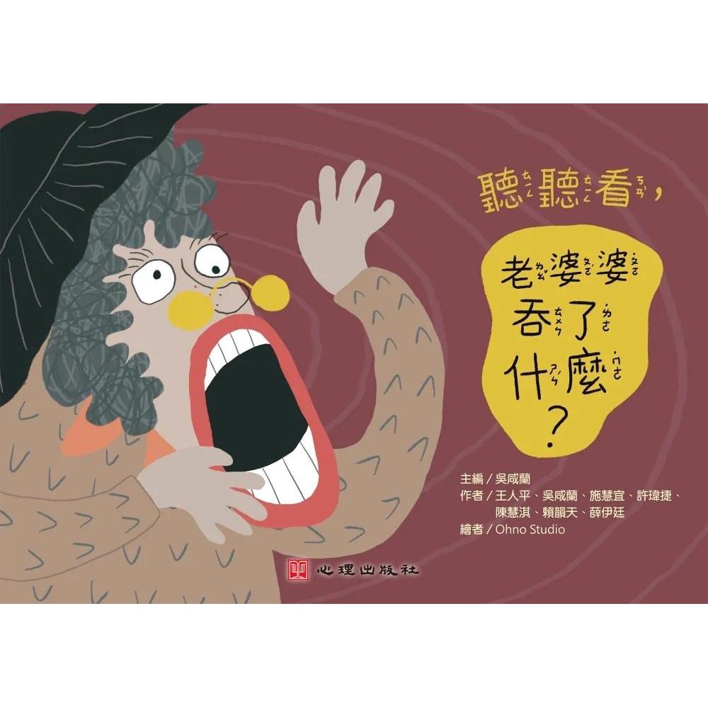预售 听听看,老婆婆吞了什么? 心理 王人平