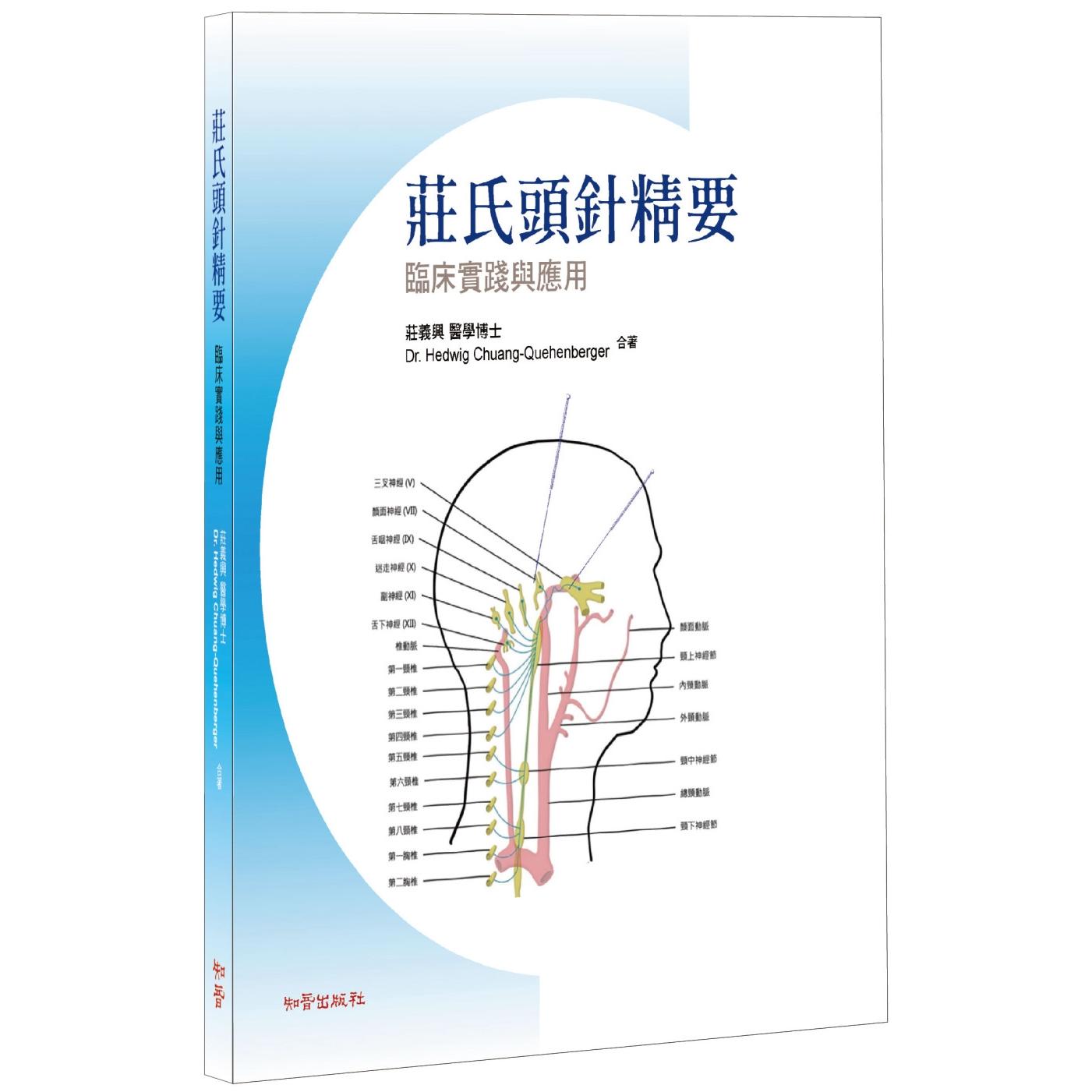 预售 庄氏头针精要临床实践与应用 知音 庄义兴