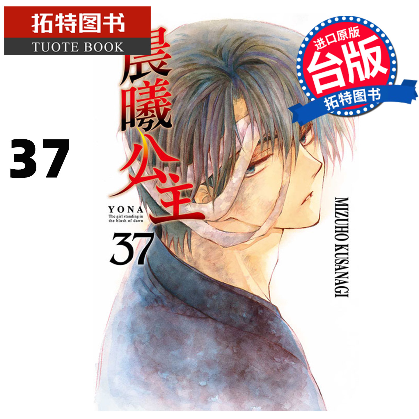 预售 漫画书 晨曦公主 37 MIZUHO KUSANAGI 东立 台版漫画 进口原版书  【拓特原版】图片
