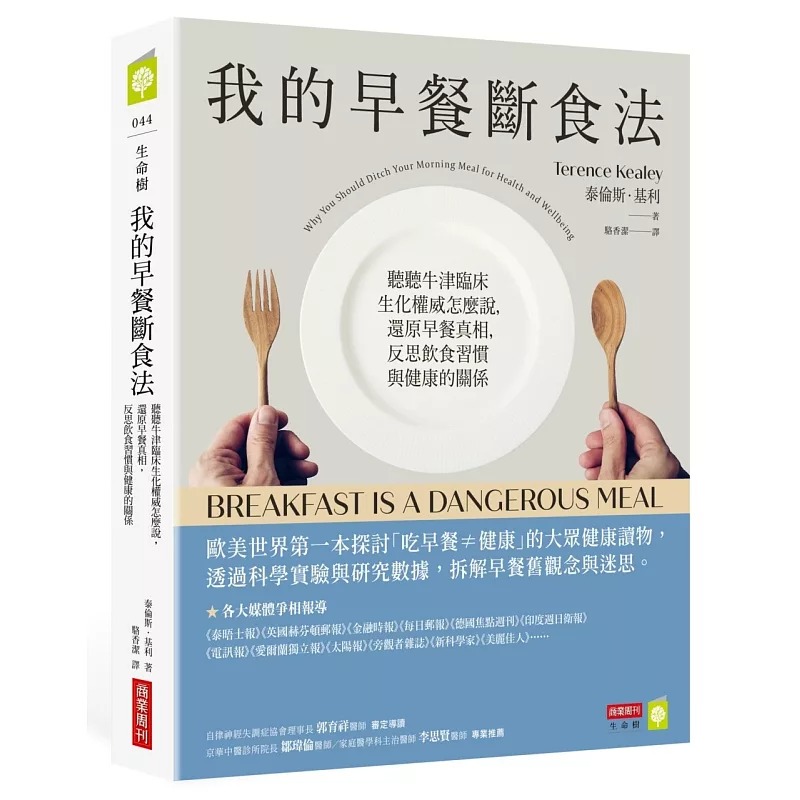 预售 我的早餐断食法：听听牛津临床生化权威怎么说，还原早餐真相，反思饮食习惯与健康的关系 商业周刊 泰伦斯．基利
