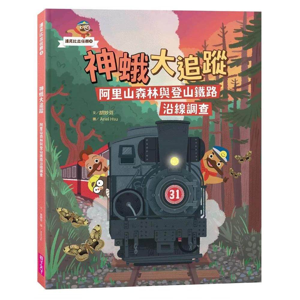 预售 达克比出任务3:神蛾大追踪 亲子天下 胡妙芬