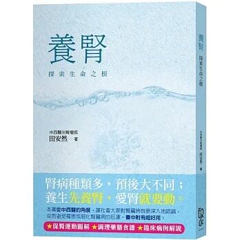 在途 田安然 养肾:探索生命之根 FUN学