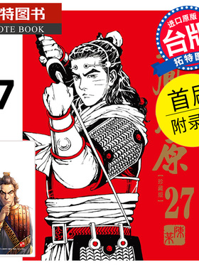 现货 漫画书 火凤燎原 珍藏版 首刷附录版 27 陈某 东立 台版漫画 进口原版书 【拓特原版】