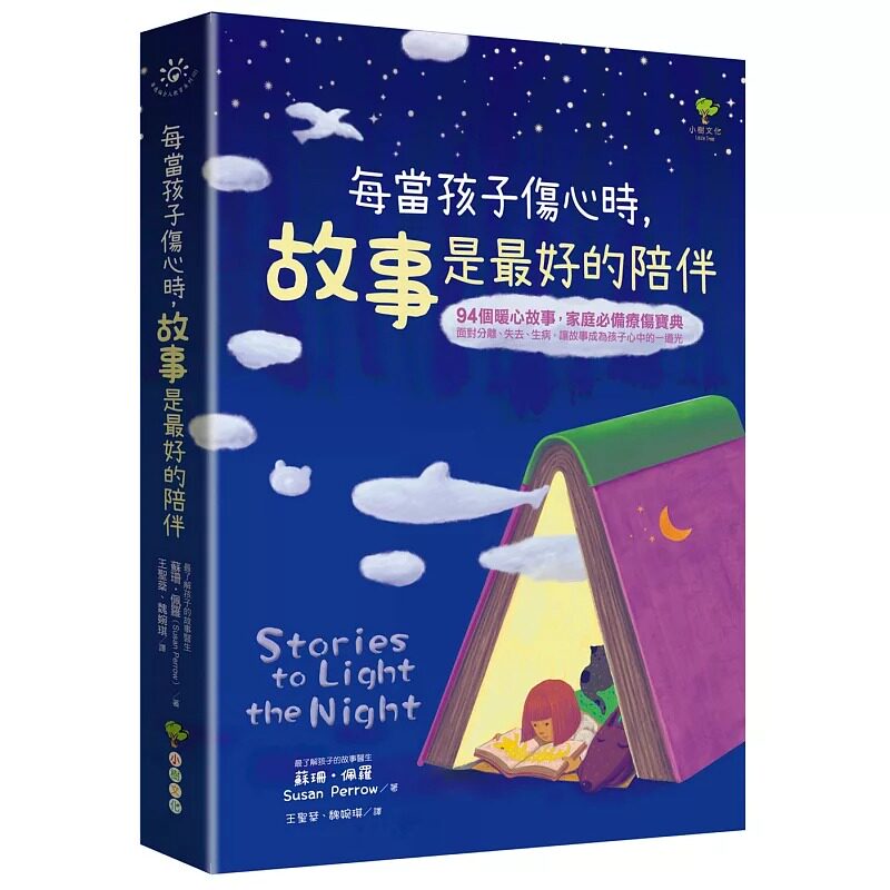 预售 苏珊．佩罗 每当孩子伤心时，故事是*好的陪伴 小树文化