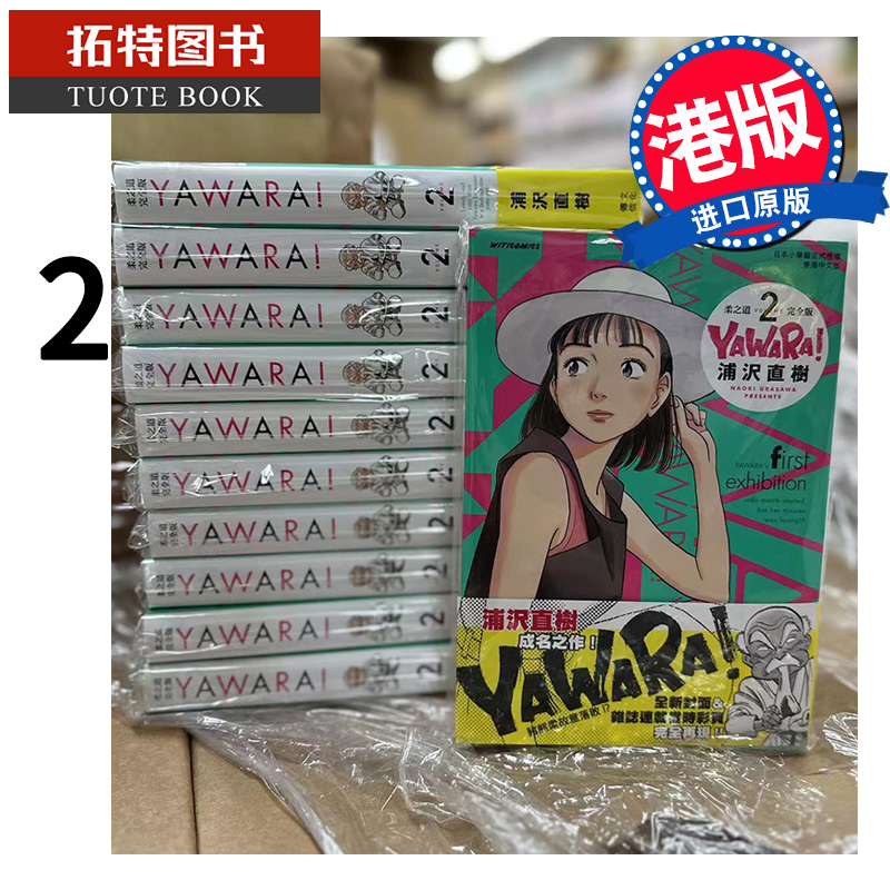 现货 漫画书 YAWARA 柔之道 完全版 2 浦泽直树 以柔克刚 文化传信 香港原版 进口原版书 【拓特原版】 港版漫画